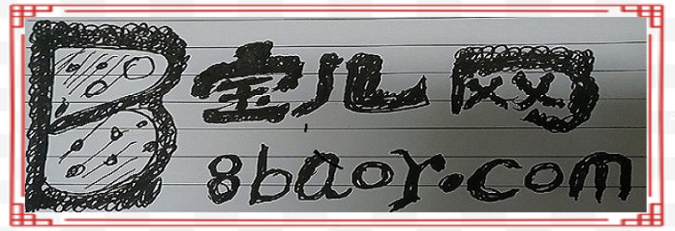 宝儿网(Bao Er net)，宝儿导航，http://8baor.com