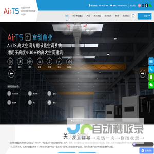 AirTS高大空间专用节能空调系统_北京京创鑫业科技有限公司