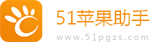 51苹果助手 - 国内领先的手机游戏、手机软件下载平台