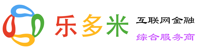 乐多米,提供专业金融服务。金融产品设计,消费金融系统,信贷系统,小额贷款系统, 数字货币交易所 – 专业权威的消费金融分期\分期,信贷征审风控催收,数字货币交易所,p2p车贷房贷供应链,币币交易OTCC2C系统